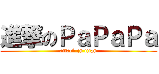 進撃のＰａＰａＰａ (attack on titan)