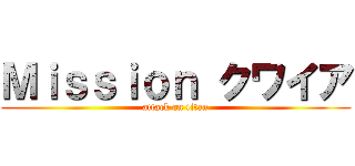 Ｍｉｓｓｉｏｎ クワイア (attack on titan)