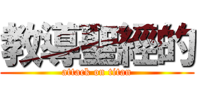 教導聖經的 (attack on titan)
