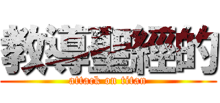 教導聖經的 (attack on titan)