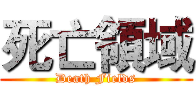 死亡領域 (Death Fields)
