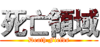 死亡領域 (Death Fields)