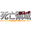 死亡領域 (Death Fields)