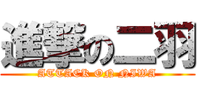 進撃の二羽 (ATTACK ON NIWA)