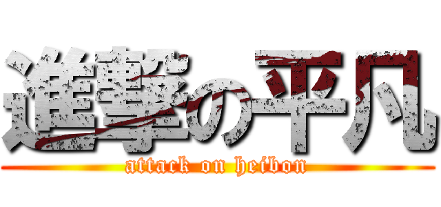 進撃の平凡 (attack on heibon)