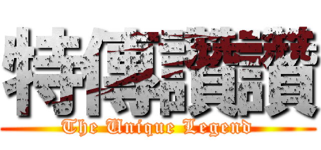 特傳讚讚 (The Unique Legend)