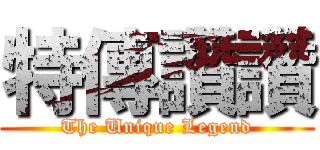 特傳讚讚 (The Unique Legend)