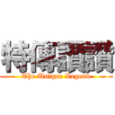 特傳讚讚 (The Unique Legend)