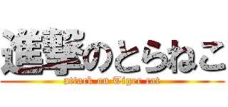 進撃のとらねこ (attack on Tiger cat)