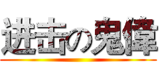 进击の鬼偉 ()