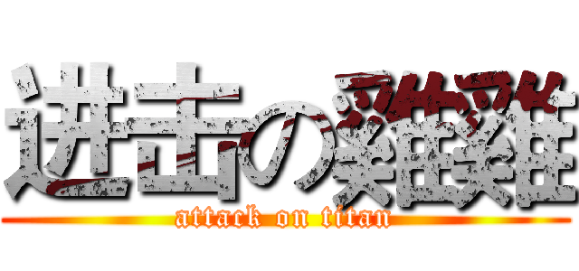 进击の雞雞 (attack on titan)