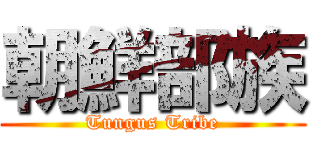 朝鮮部族 (Tungus Tribe)