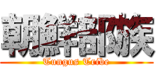 朝鮮部族 (Tungus Tribe)