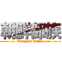 朝鮮部族 (Tungus Tribe)