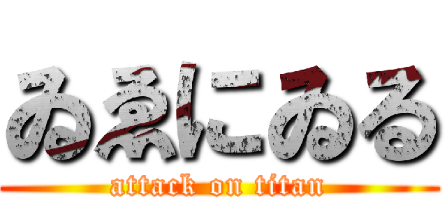 ゐゑにゐる (attack on titan)