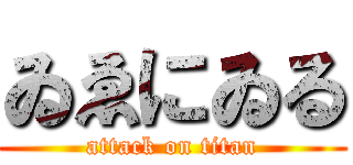 ゐゑにゐる (attack on titan)