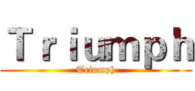Ｔｒｉｕｍｐｈ (Triumph)