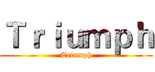 Ｔｒｉｕｍｐｈ (Triumph)