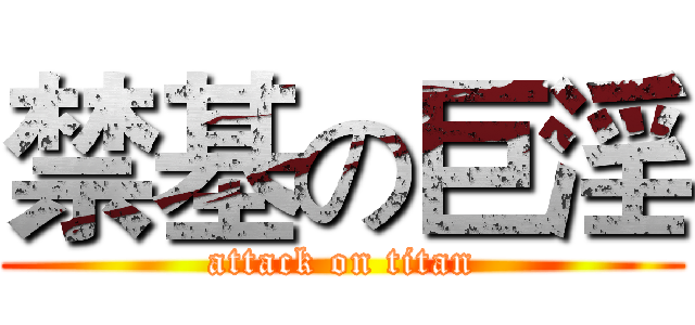 禁基の巨淫 (attack on titan)