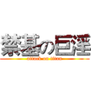 禁基の巨淫 (attack on titan)