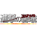 進撃の馨瑜 (attack on titan)