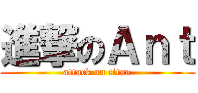 進撃のＡｎｔ (attack on titan)