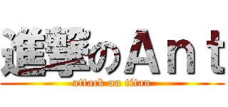 進撃のＡｎｔ (attack on titan)