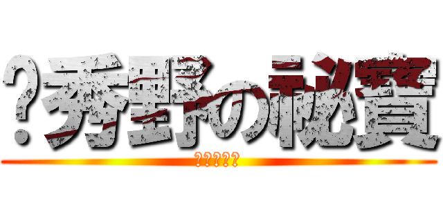 吳秀野の祕寶 (就是羅彩心)