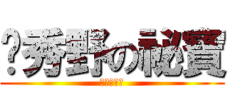 吳秀野の祕寶 (就是羅彩心)