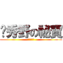 吳秀野の祕寶 (就是羅彩心)