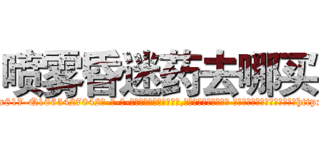 喷雾昏迷药去哪买 (喷雾昏迷药去哪买【电-话151x68344x817-Q1065427042元-吉-药-业】我们做的是长期生意,靠的是老客户长期支持 喷雾昏迷药去哪买在发表了一篇http://sngk.net/YXYd9d

参考消息网我们做的是长期生意,靠的是老客户长期支持也许我们早该意识到，就连鲍勃·霍斯金斯（金球奖戏剧类电影男主角 
)