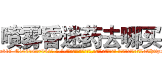 喷雾昏迷药去哪买 (喷雾昏迷药去哪买【电-话151x68344x817-Q1065427042元-吉-药-业】我们做的是长期生意,靠的是老客户长期支持 喷雾昏迷药去哪买在发表了一篇http://sngk.net/YXYd9d

参考消息网我们做的是长期生意,靠的是老客户长期支持也许我们早该意识到，就连鲍勃·霍斯金斯（金球奖戏剧类电影男主角 
)