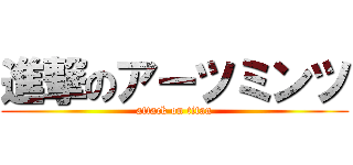 進撃のアーツミンツ (attack on titan)