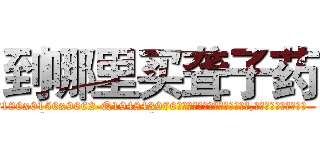 到哪里买聋子药 (到哪里买聋子药【电.话186x0156x9662-Q194843976林氏药业】我们做的是长期生意,靠的是老客户长期支持
参考消息网2月20日报道 韩媒称，“剩女多、离婚率高的城市，房价一定会上涨。”这是中国经济学家金岩石2016年12月参加在上海举行的房地产相关论坛时说的话。
)
