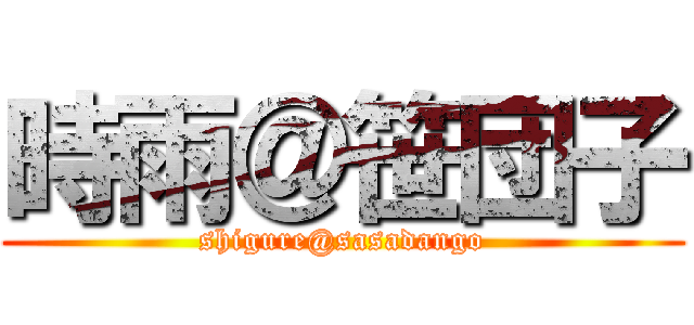 時雨＠笹団子 (shigure@sasadango)