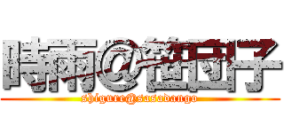 時雨＠笹団子 (shigure@sasadango)