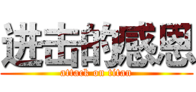 进击的感恩 (attack on titan)