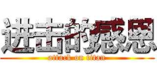 进击的感恩 (attack on titan)