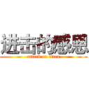 进击的感恩 (attack on titan)