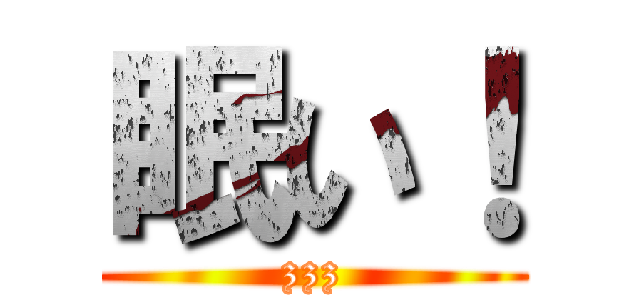 眠い！ (zzz)