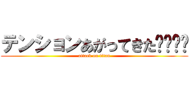 テンションあがってきた⤴⤴⤴⤴ (attack on titan)