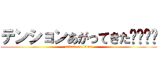 テンションあがってきた⤴⤴⤴⤴ (attack on titan)