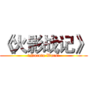 《火影战记》 (《Naruto Wars》)