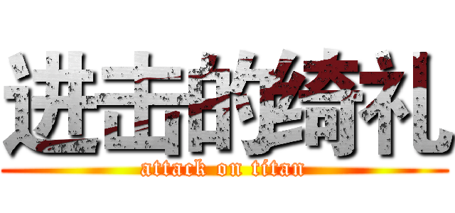 进击的绮礼 (attack on titan)