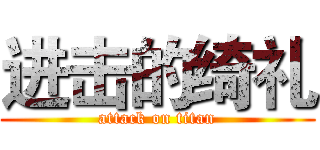进击的绮礼 (attack on titan)