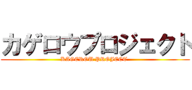 カゲロウプロジェクト (KAGEROU PROJECT )