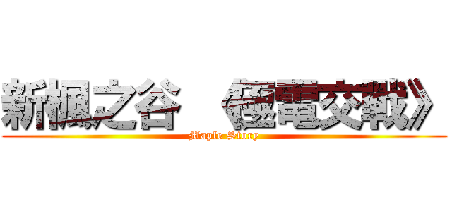 新楓之谷 《極電交戰》 (Maple Story)
