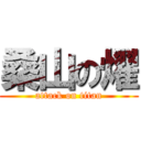 桑山の燿 (attack on titan)