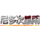 尼多次黑雨 (once more black rain)