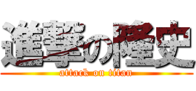 進撃の隆史 (attack on titan)